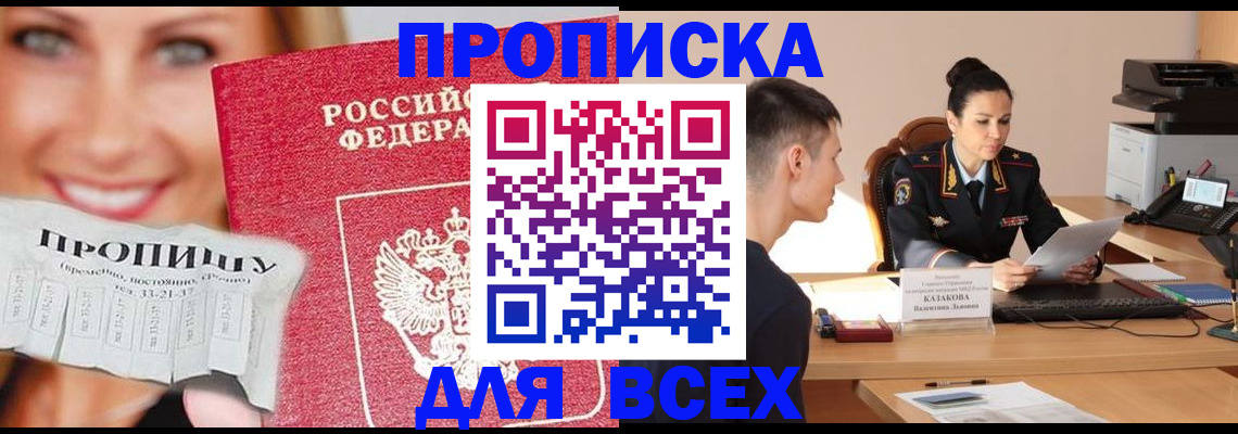 прописка 2025 в Пионерском